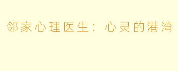 邻家心理医生：心灵的港湾