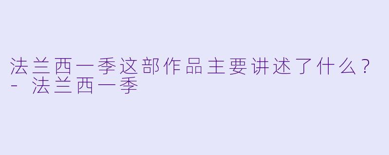 法兰西一季这部作品主要讲述了什么？
