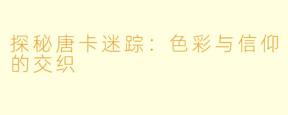 探秘唐卡迷踪：色彩与信仰的交织