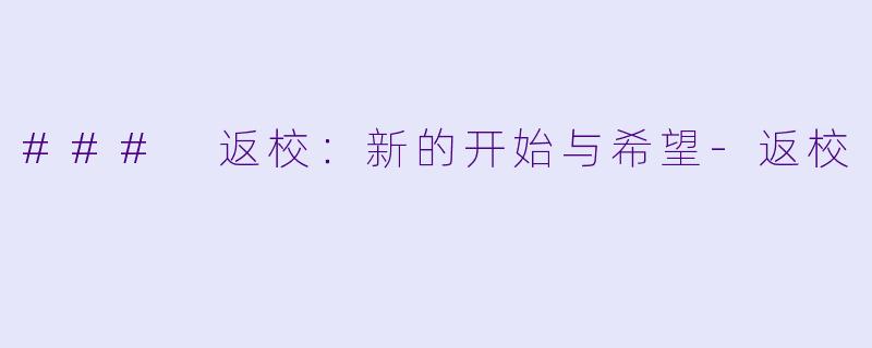 ### 返校：新的开始与希望-返校