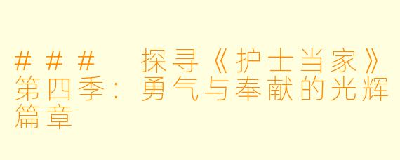 ### 探寻《护士当家》第四季：勇气与奉献的光辉篇章