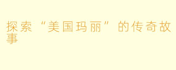 探索“美国玛丽”的传奇故事