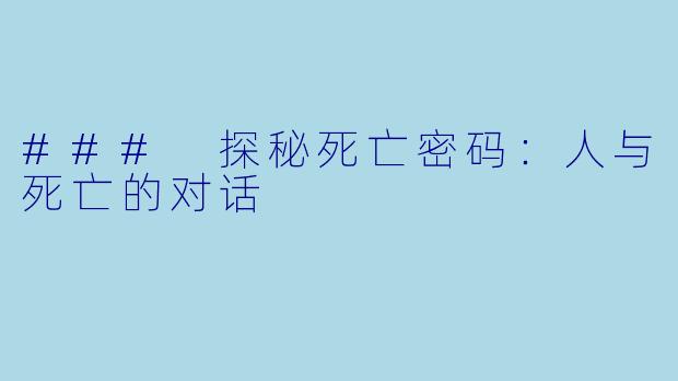 ### 探秘死亡密码:人与死亡的对话