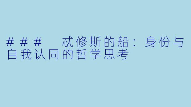 ### 忒修斯的船:身份与自我认同的哲学思考