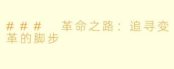 ### 革命之路：追寻变革的脚步