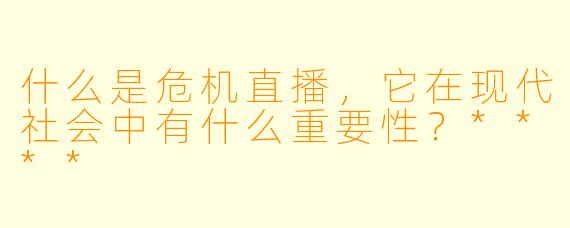 什么是危机直播,它在现代社会中有什么重要性?****