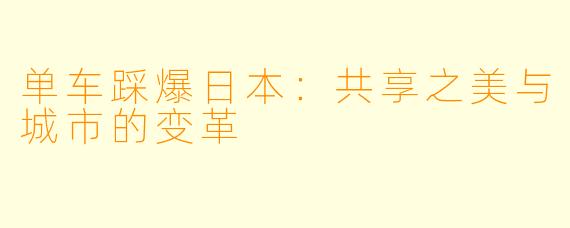 单车踩爆日本：共享之美与城市的变革
