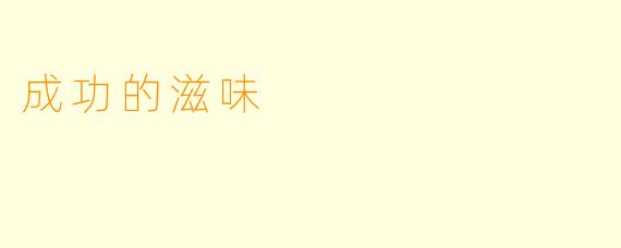 成功的滋味