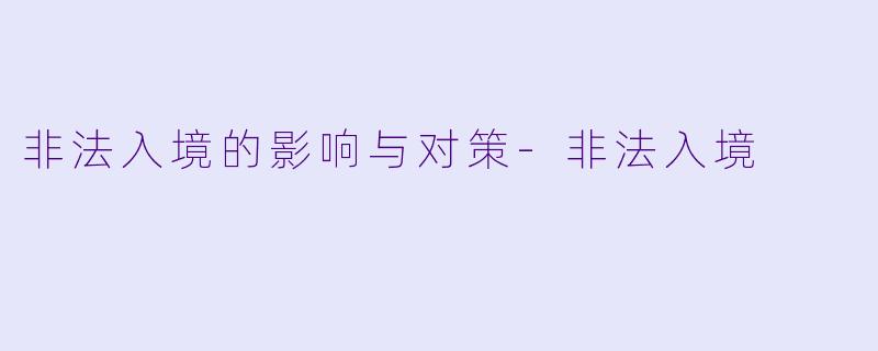 非法入境的影响与对策-非法入境