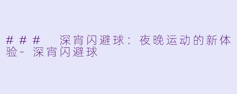 ### 深宵闪避球:夜晚运动的新体验