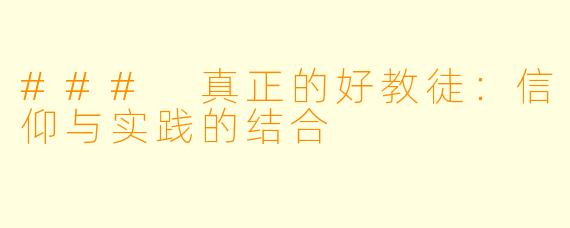 ### 真正的好教徒：信仰与实践的结合