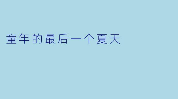 童年的最后一个夏天