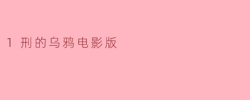 电影《1刑的乌鸦》主要讲述了什么故事?