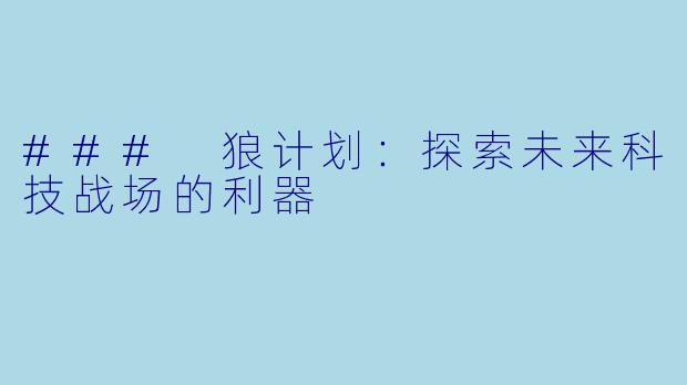 ### 狼计划:探索未来科技战场的利器