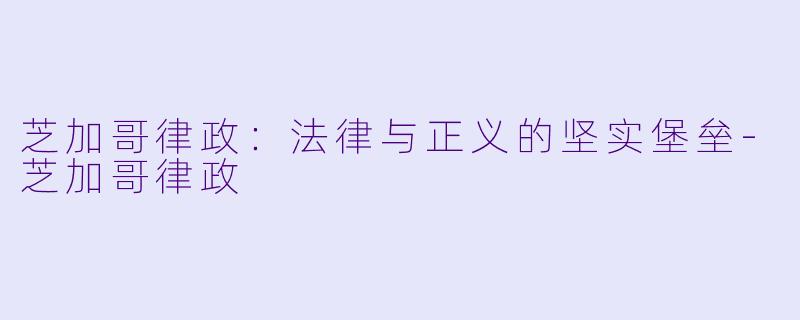 芝加哥律政：法律与正义的坚实堡垒-芝加哥律政