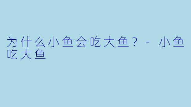 为什么小鱼会吃大鱼？