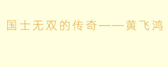 国士无双的传奇——黄飞鸿