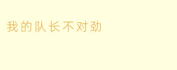 我的队长不对劲