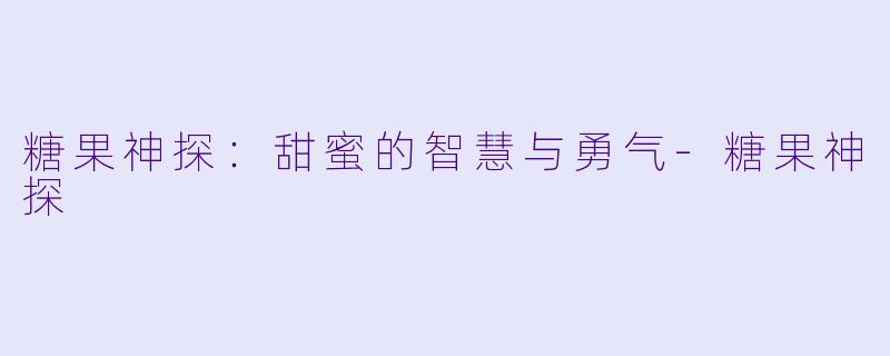 糖果神探:甜蜜的智慧与勇气