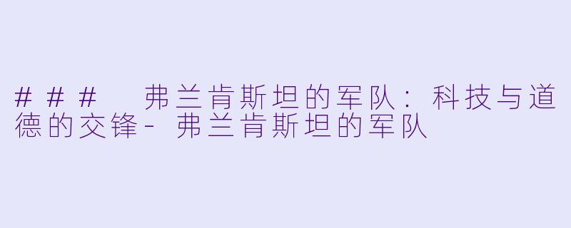 ### 弗兰肯斯坦的军队：科技与道德的交锋-弗兰肯斯坦的军队