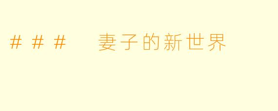 ### 妻子的新世界