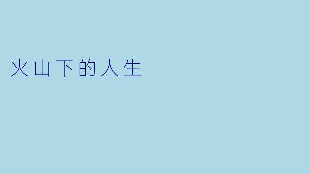 火山下的人生