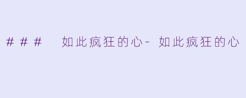 ### 如此疯狂的心-如此疯狂的心