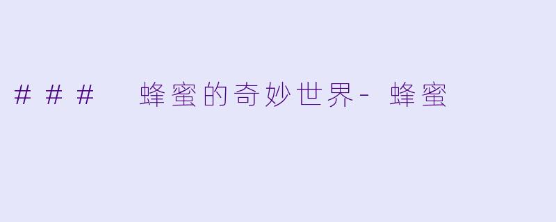 ### 蜂蜜的奇妙世界-蜂蜜