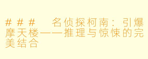 ### 名侦探柯南：引爆摩天楼——推理与惊悚的完美结合