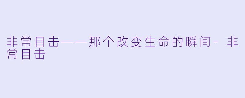 非常目击——那个改变生命的瞬间-非常目击