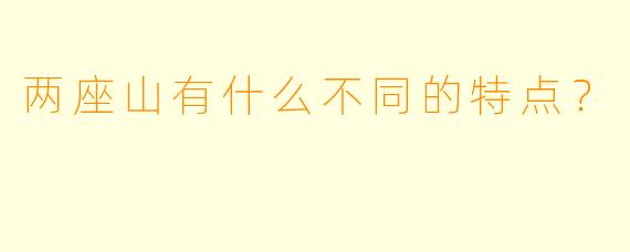 两座山有什么不同的特点？