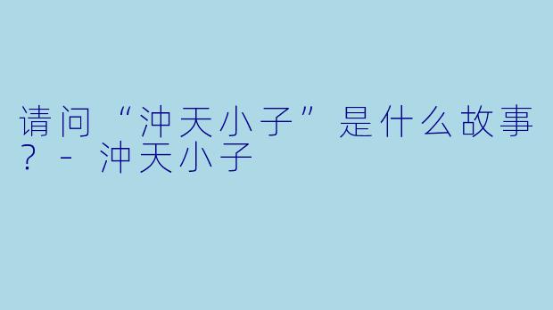 请问“沖天小子”是什么故事？