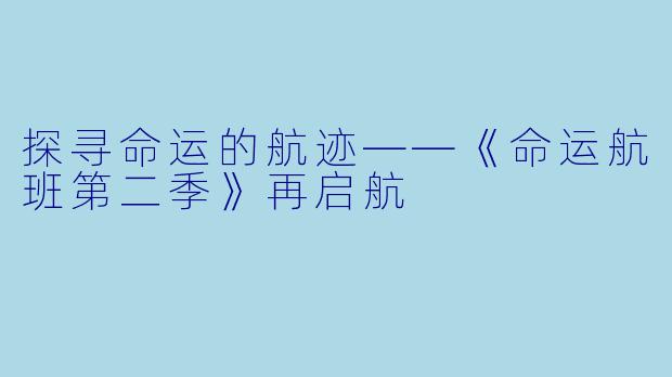 探寻命运的航迹——《命运航班第二季》再启航