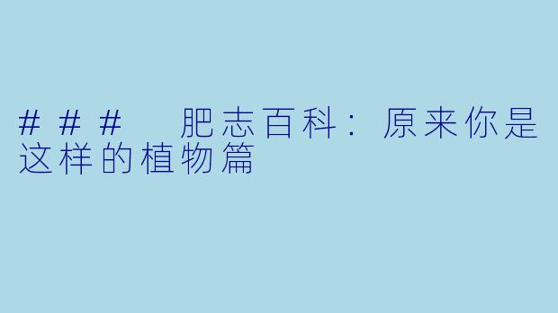 ### 肥志百科:原来你是这样的植物篇