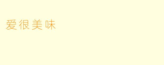 爱很美味