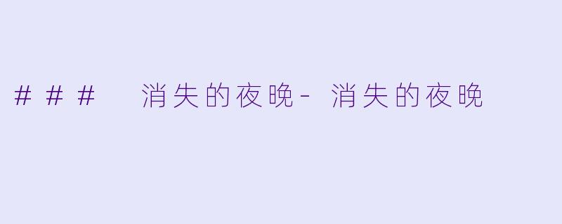 ### 消失的夜晚