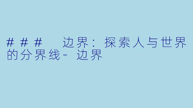 ### 边界：探索人与世界的分界线-边界
