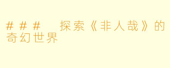 ### 探索《非人哉》的奇幻世界
