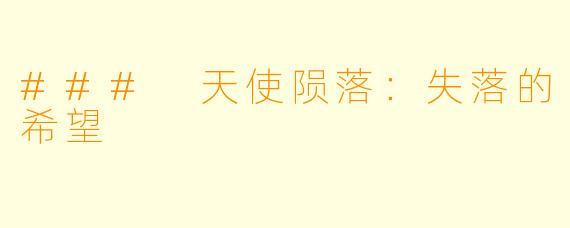 ### 天使陨落:失落的希望