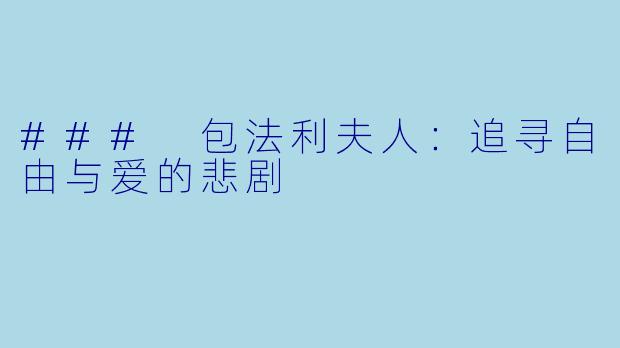 ### 包法利夫人：追寻自由与爱的悲剧