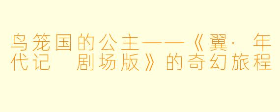 鸟笼国的公主——《翼·年代记 剧场版》的奇幻旅程