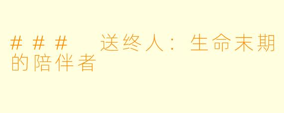 ### 送终人：生命末期的陪伴者