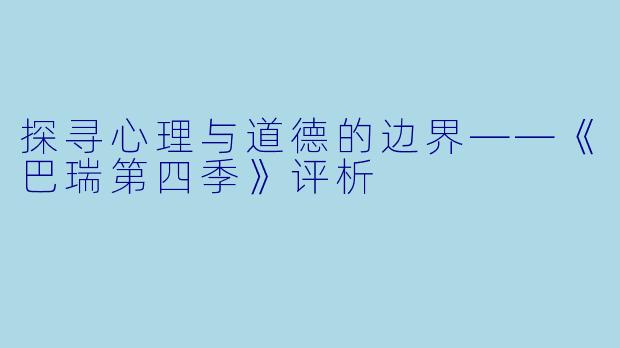 探寻心理与道德的边界——《巴瑞第四季》评析