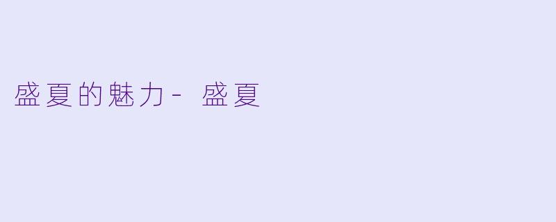 盛夏的魅力