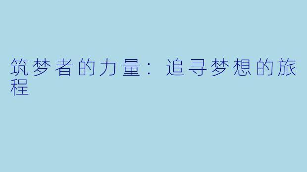 筑梦者的力量：追寻梦想的旅程