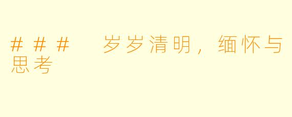 ### 岁岁清明，缅怀与思考