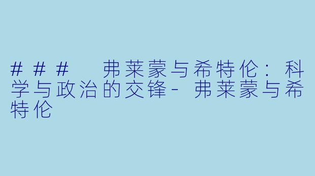 ### 弗莱蒙与希特伦：科学与政治的交锋