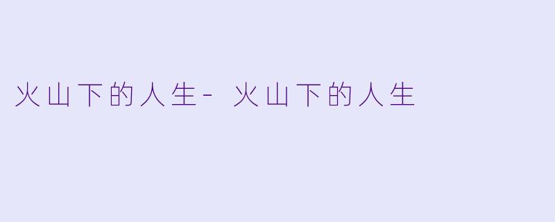 火山下的人生