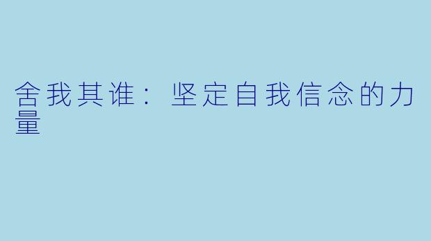 舍我其谁：坚定自我信念的力量