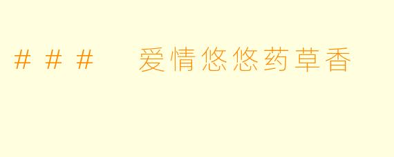 ### 爱情悠悠药草香